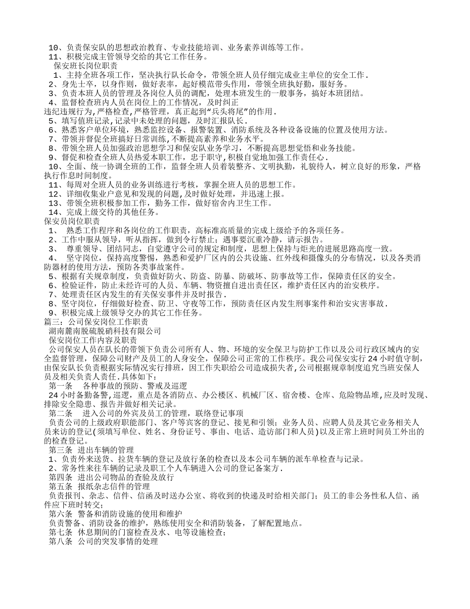 保安岗位职责-保安员岗位职责内容_第3页