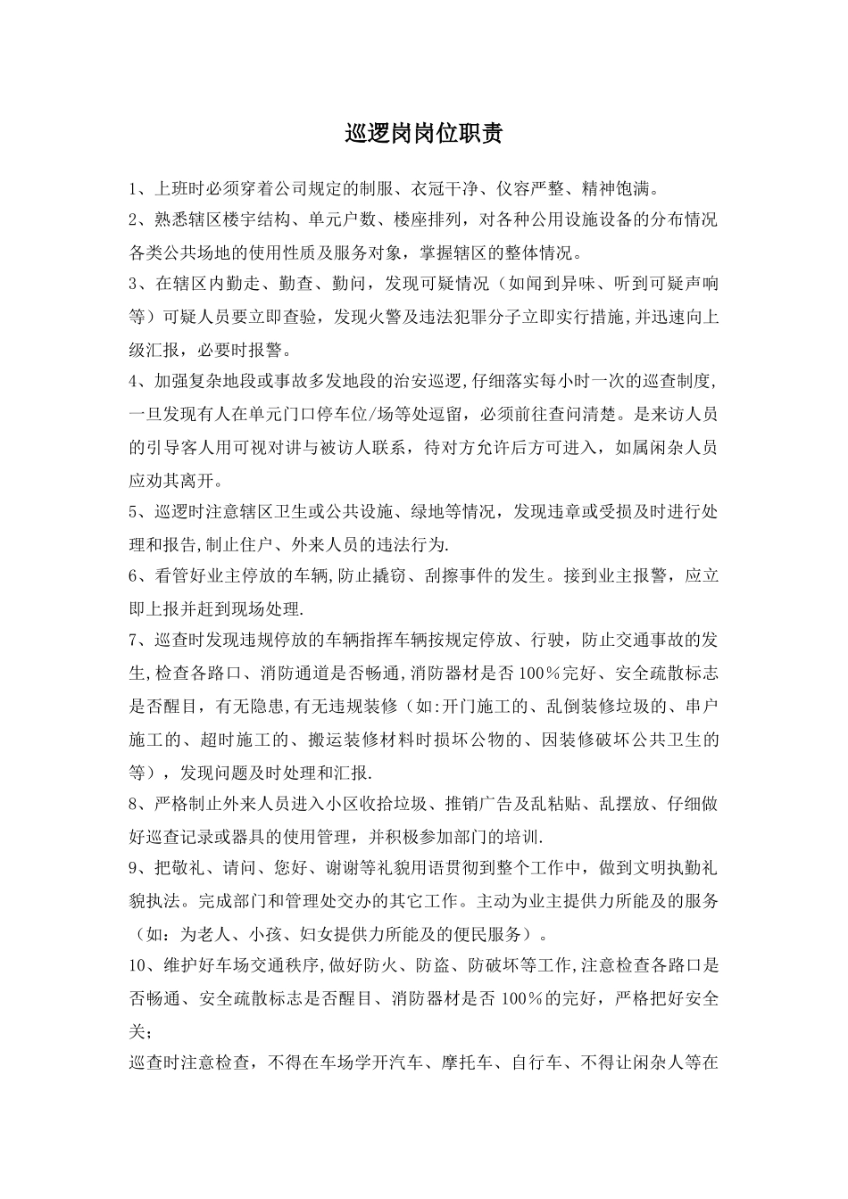 保安巡逻岗岗位职责_第1页