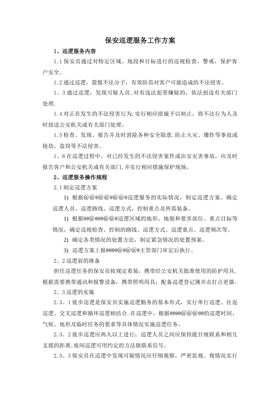 保安巡逻服务工作方案_第1页