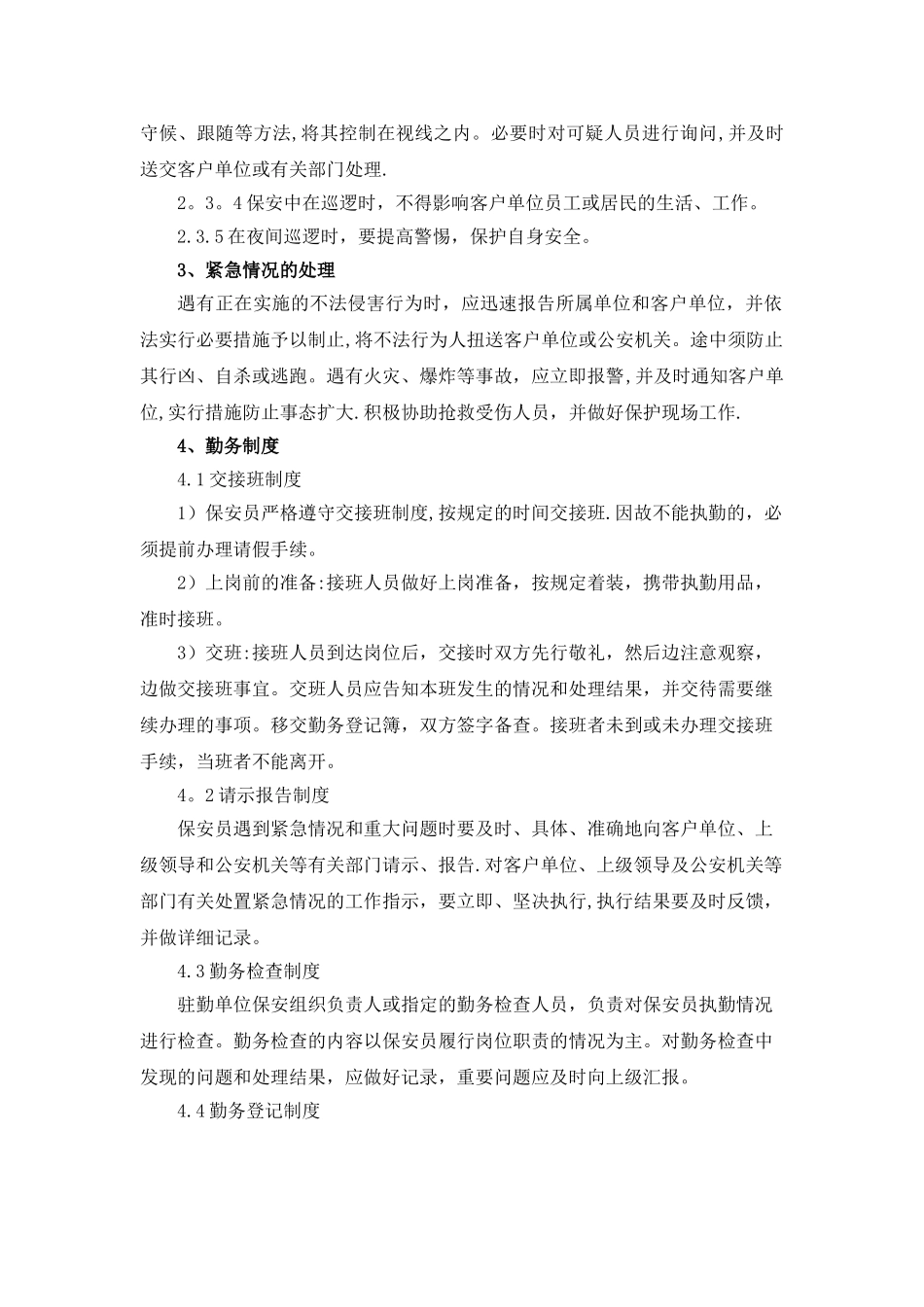 保安巡逻服务工作方案_第2页