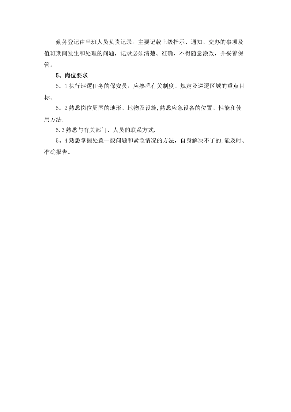 保安巡逻服务工作方案_第3页