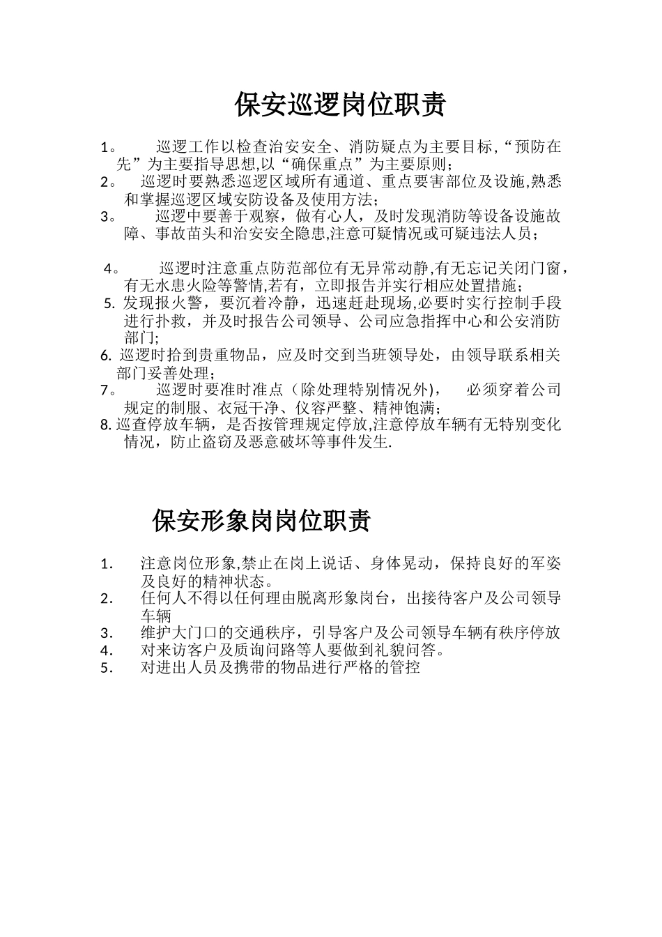 保安巡逻岗位工作职责_第1页