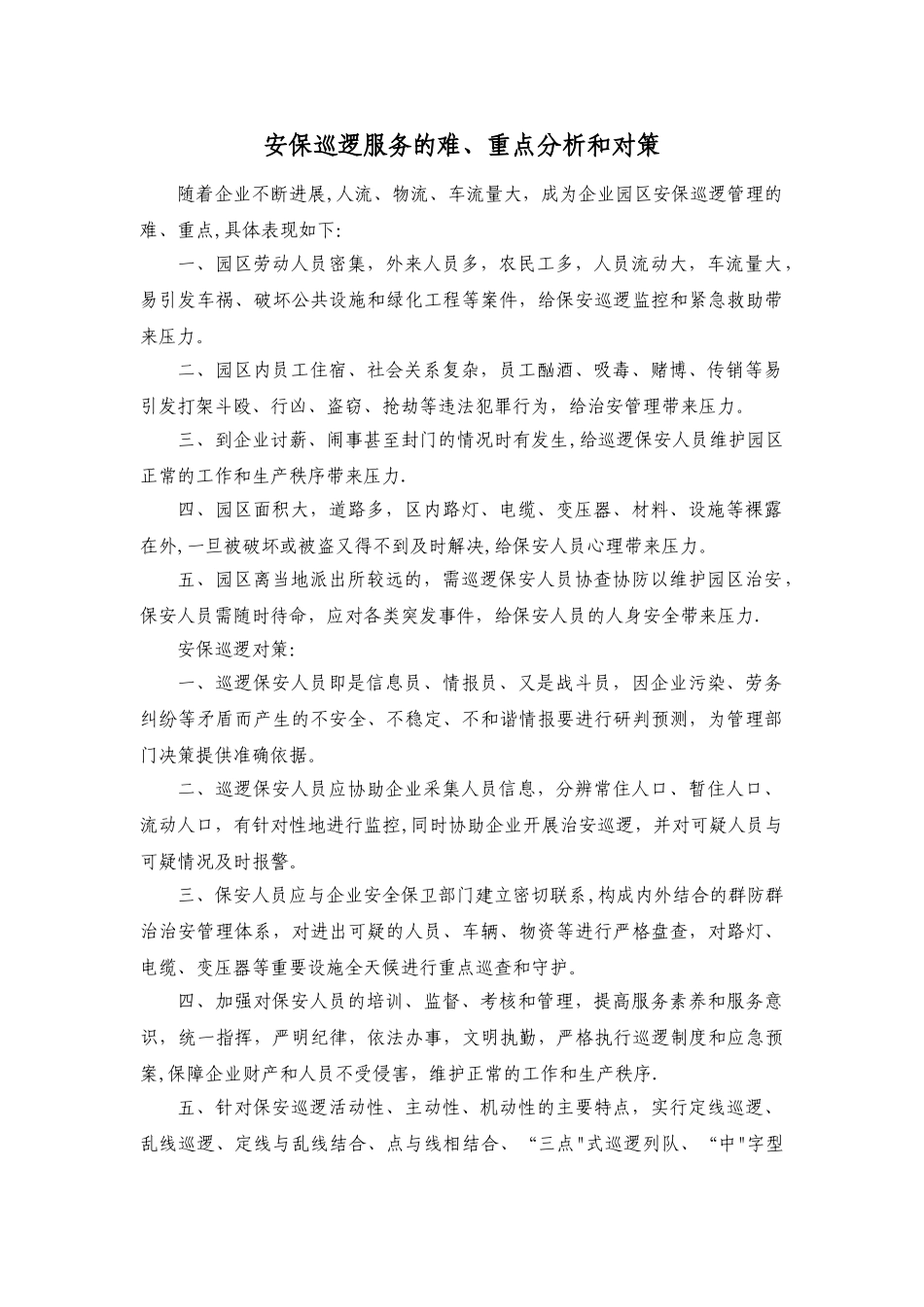 保安巡逻管理的重、难点分析及对策_第1页