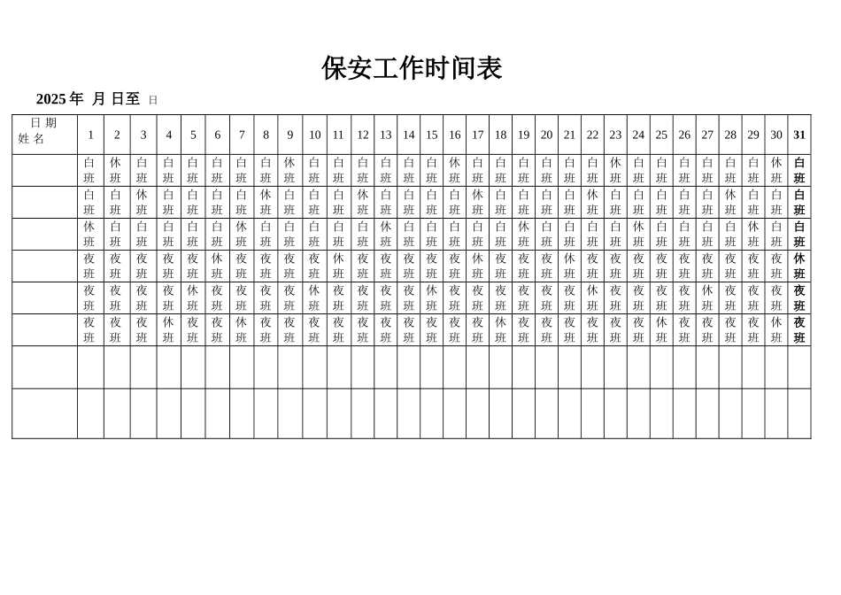 保安工作时间排班表_第1页