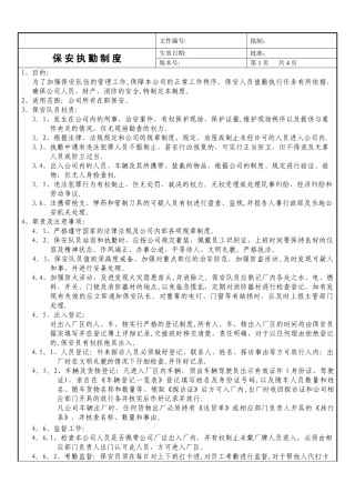 保安执勤管理制度