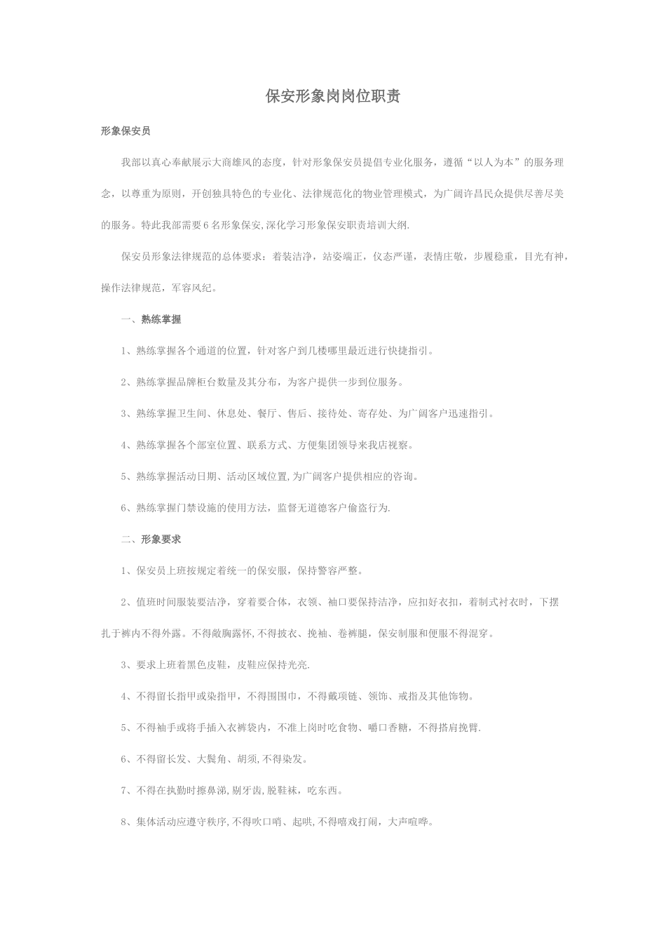 保安形象岗岗位职责_第1页