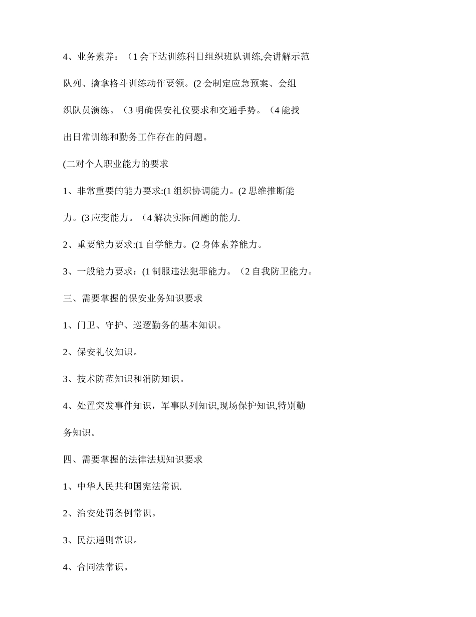 保安干部必须具备的基本素质和职业要求解读_第2页