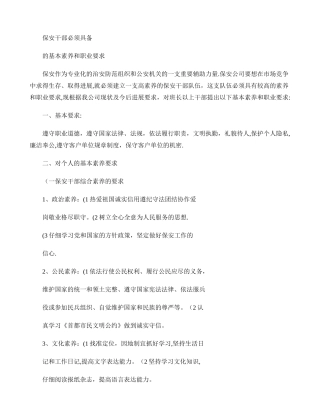 保安干部必须具备的基本素质和职业要求解读