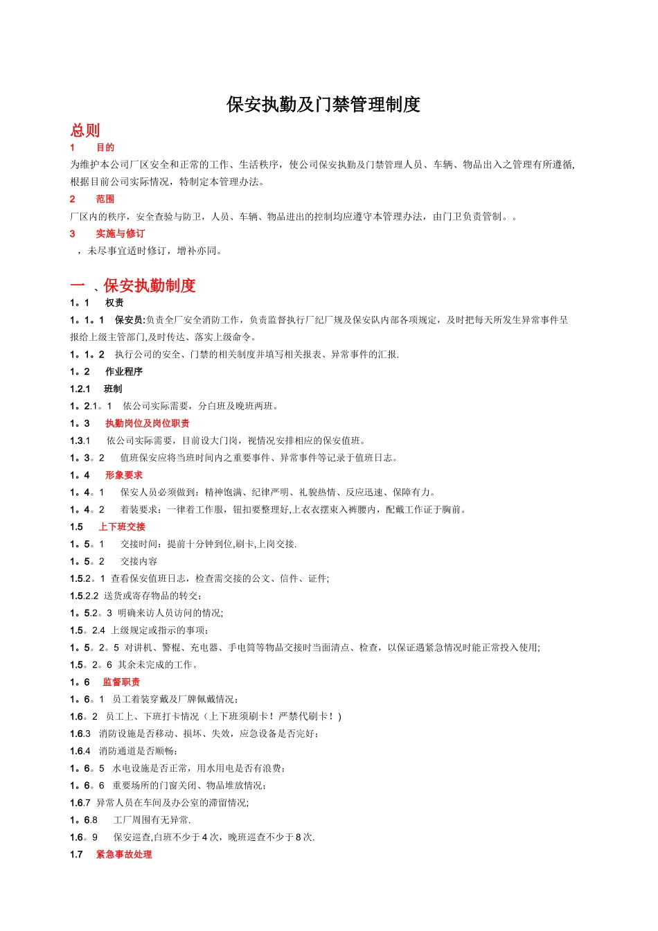保安执勤及门禁管理制度_第1页
