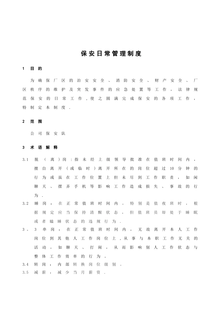 保安日常管理制度_第2页