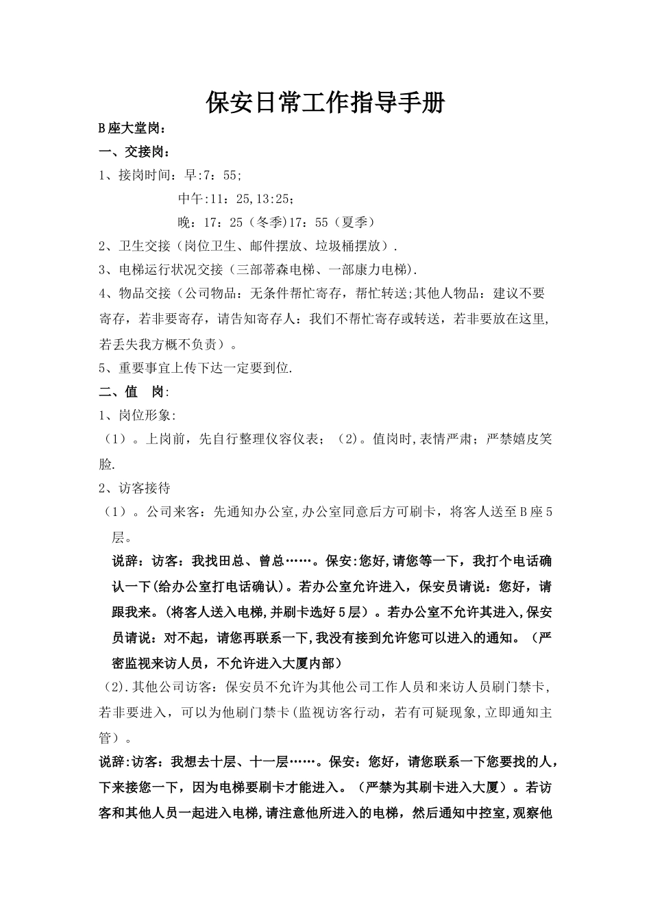 保安日常工作指导手册_第1页