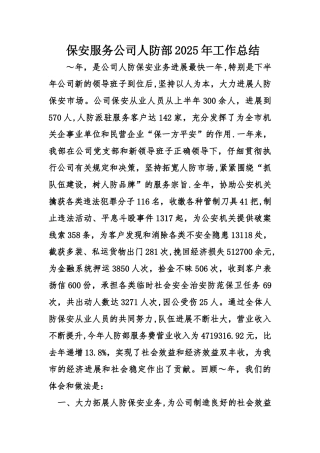 保安服务公司人防部2025年工作总结