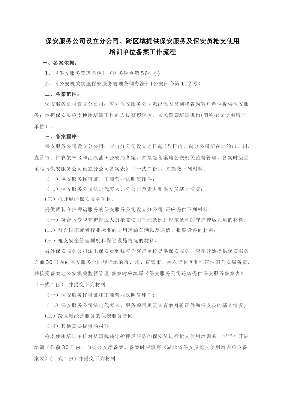 保安服务公司设立分公司、跨区域提供保安服务申办流程_第1页