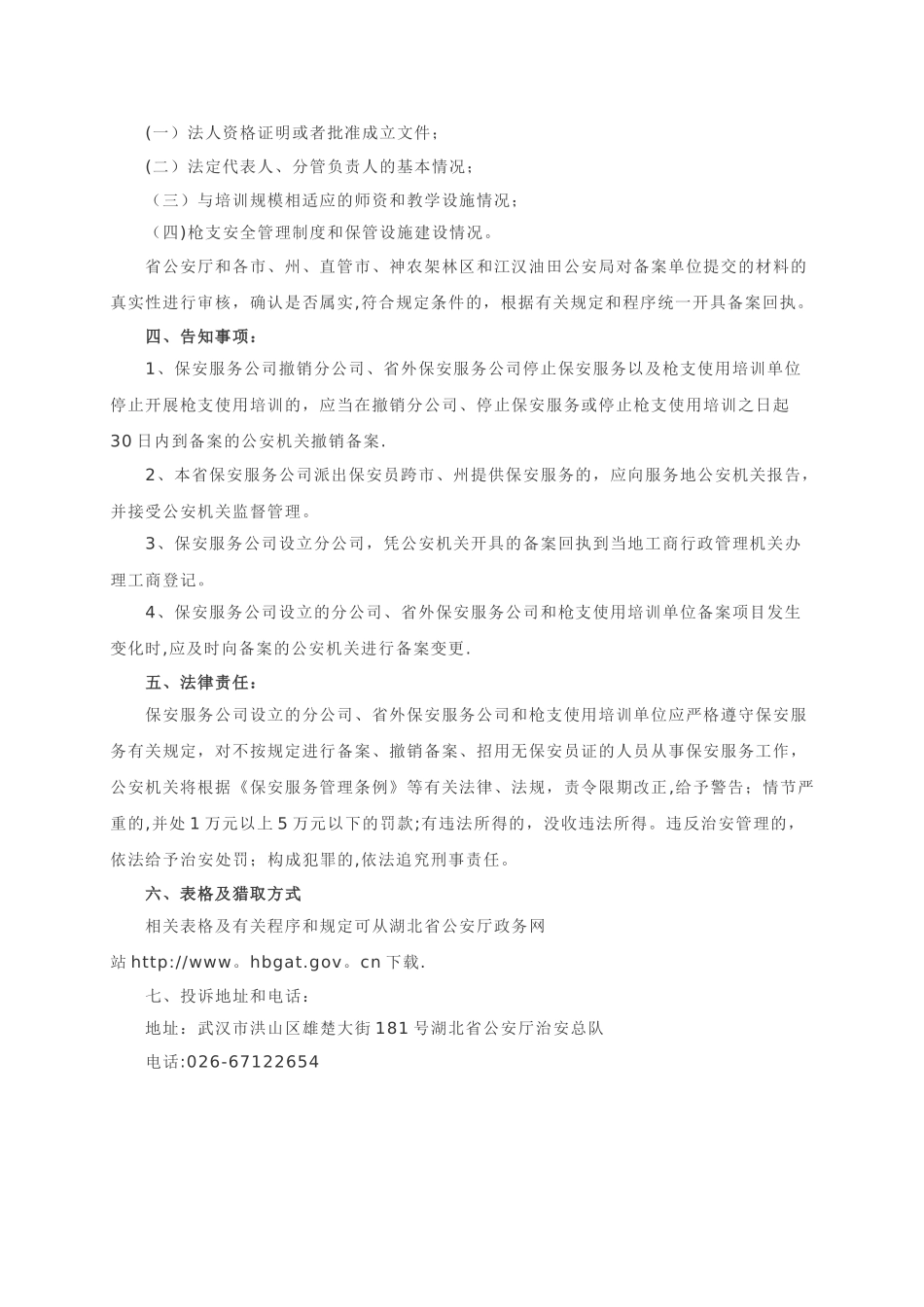 保安服务公司设立分公司、跨区域提供保安服务申办流程_第2页