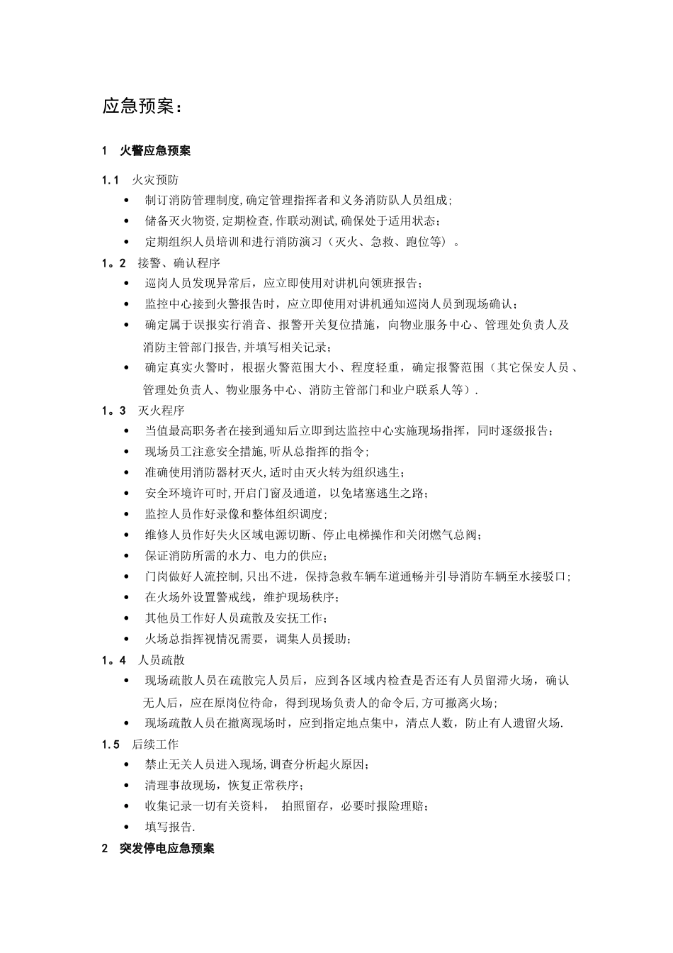 保安服务--应急预案_第1页