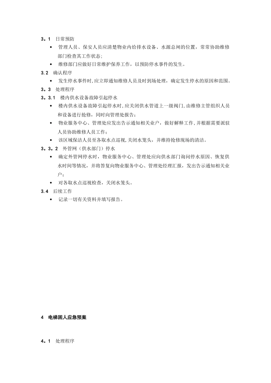 保安服务--应急预案_第3页