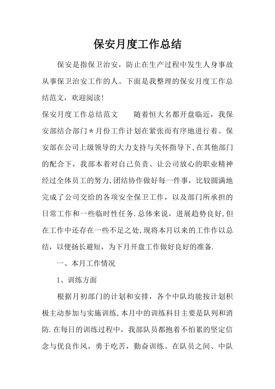 保安月度工作总结_第1页
