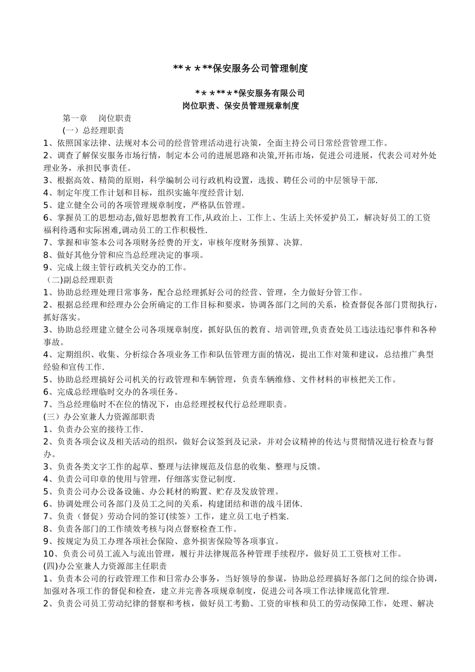 保安服务公司岗位职责、员工管理规章制度_第1页