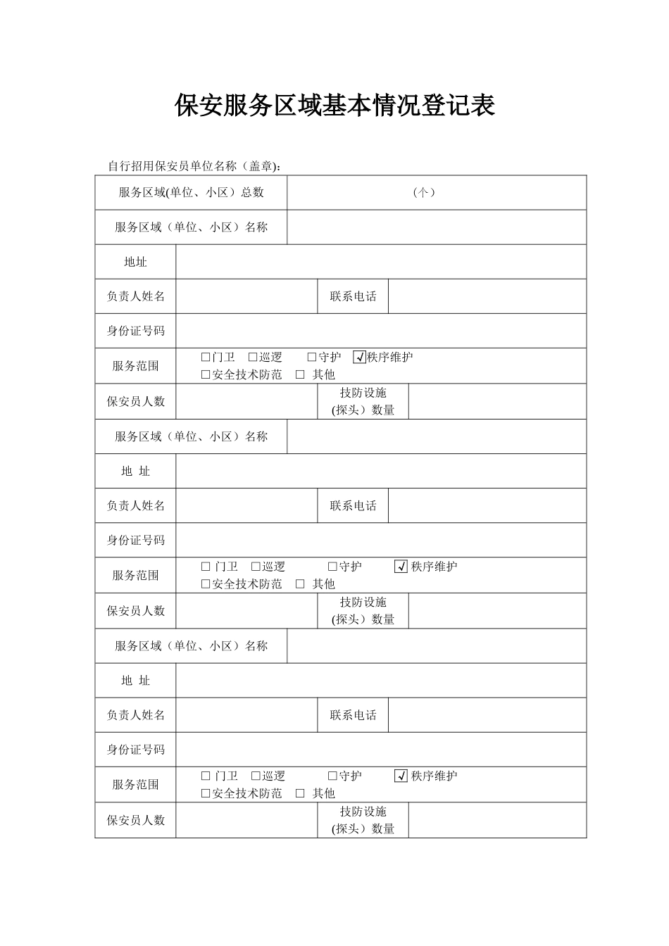 保安服务区域基本情况登记表-1_第1页