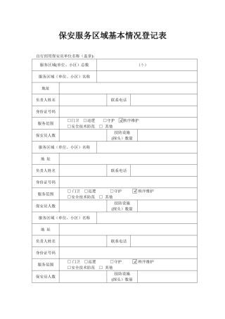 保安服务区域基本情况登记表-1