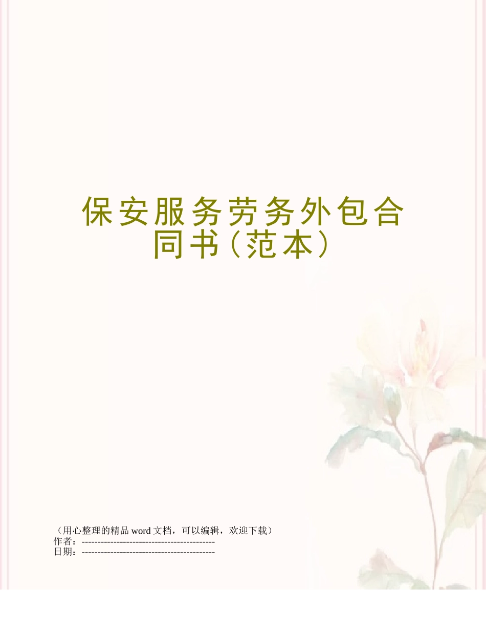 保安服务劳务外包合同书_第1页