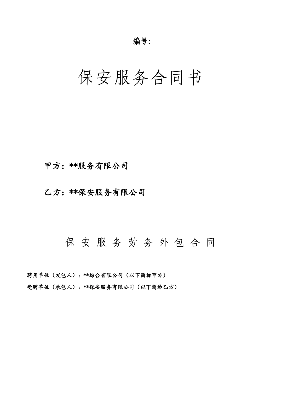 保安服务劳务外包合同书_第2页