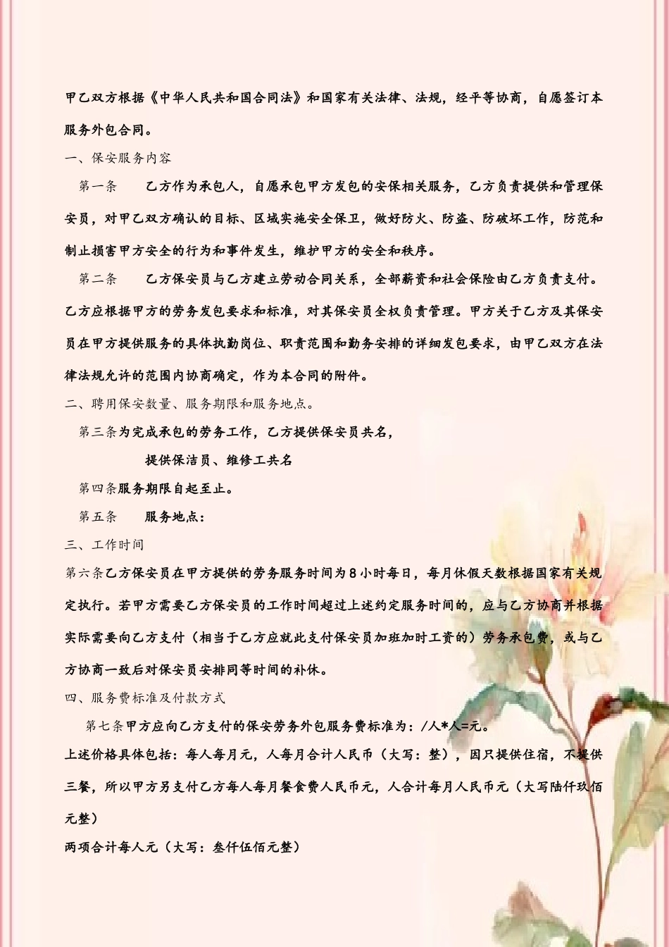 保安服务劳务外包合同书_第3页