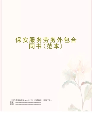保安服务劳务外包合同书