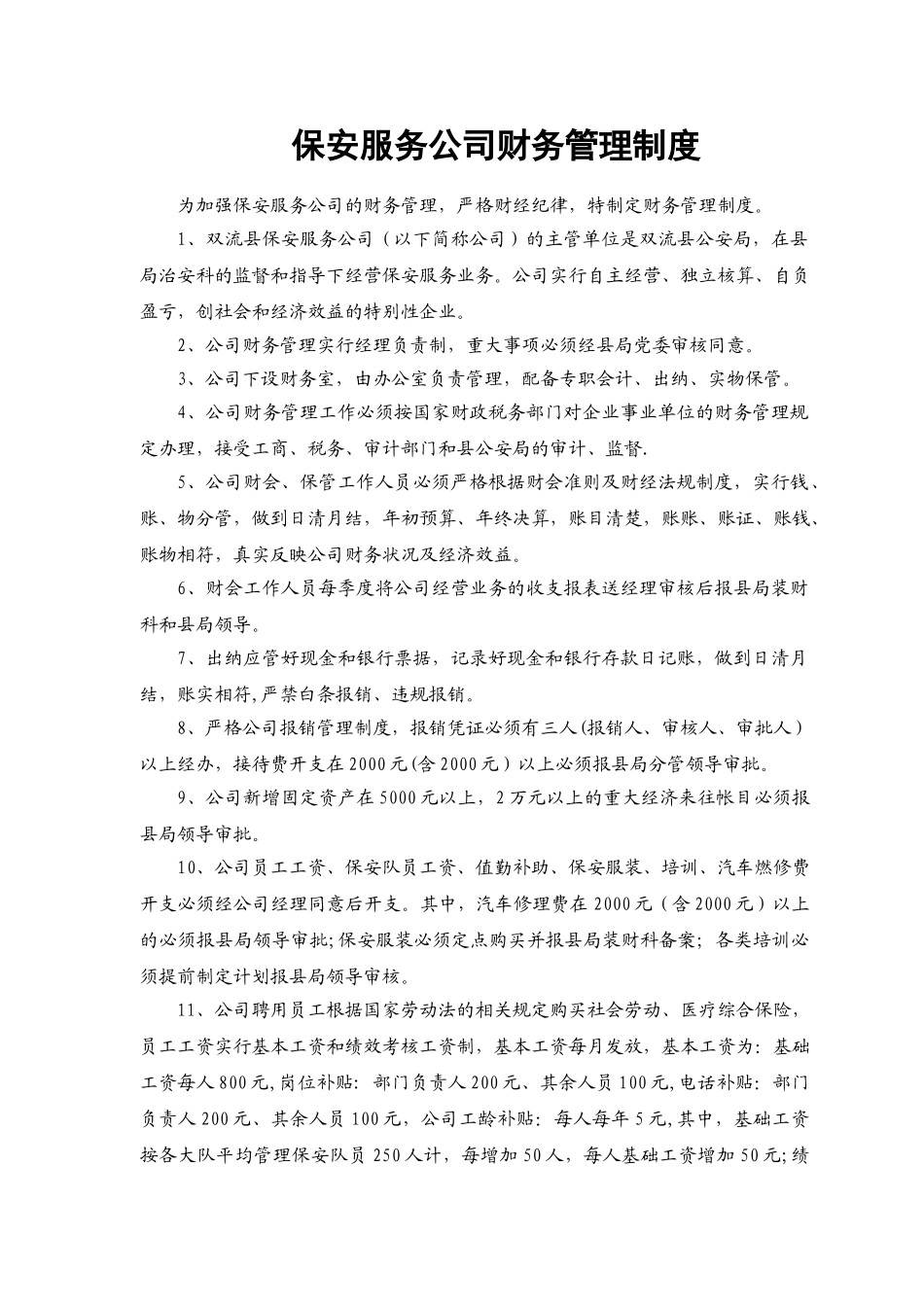 保安服务公司财务管理制度_第1页