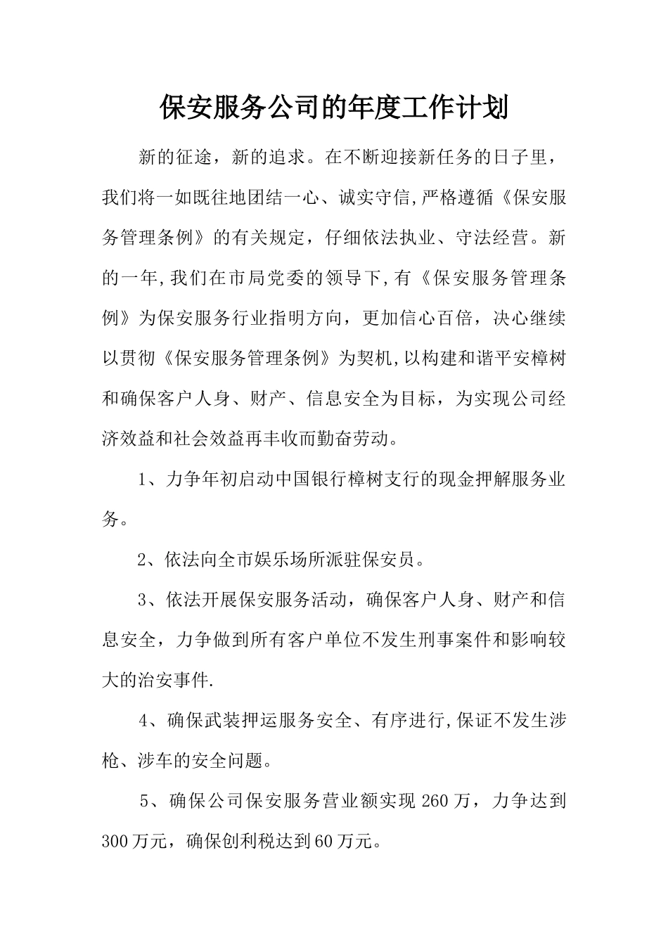 保安服务公司的年度工作计划_第1页