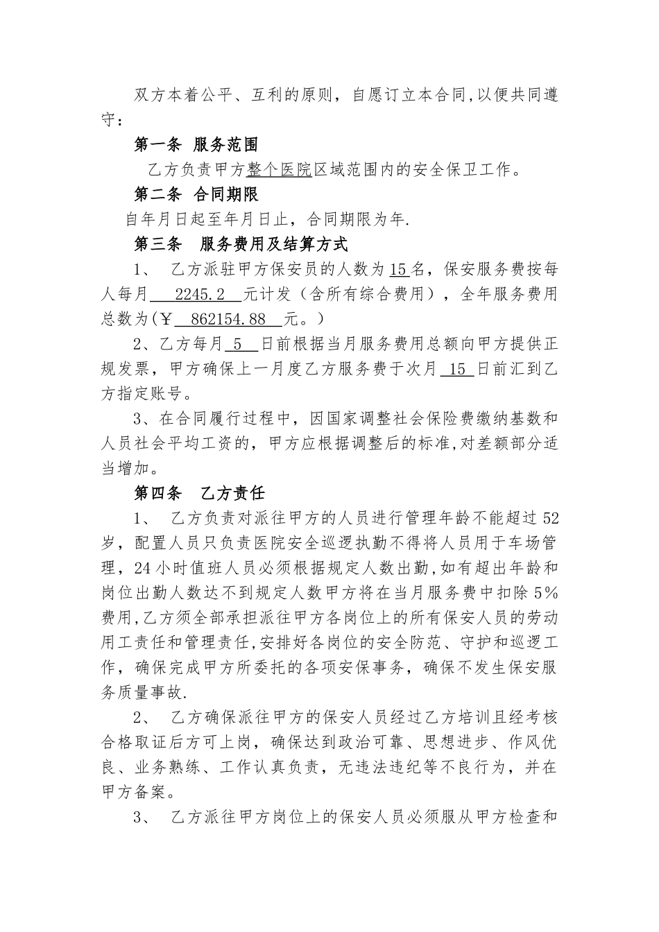 保安服务委托合同新_第2页