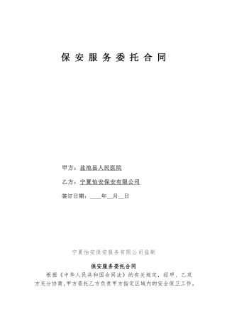 保安服务委托合同新