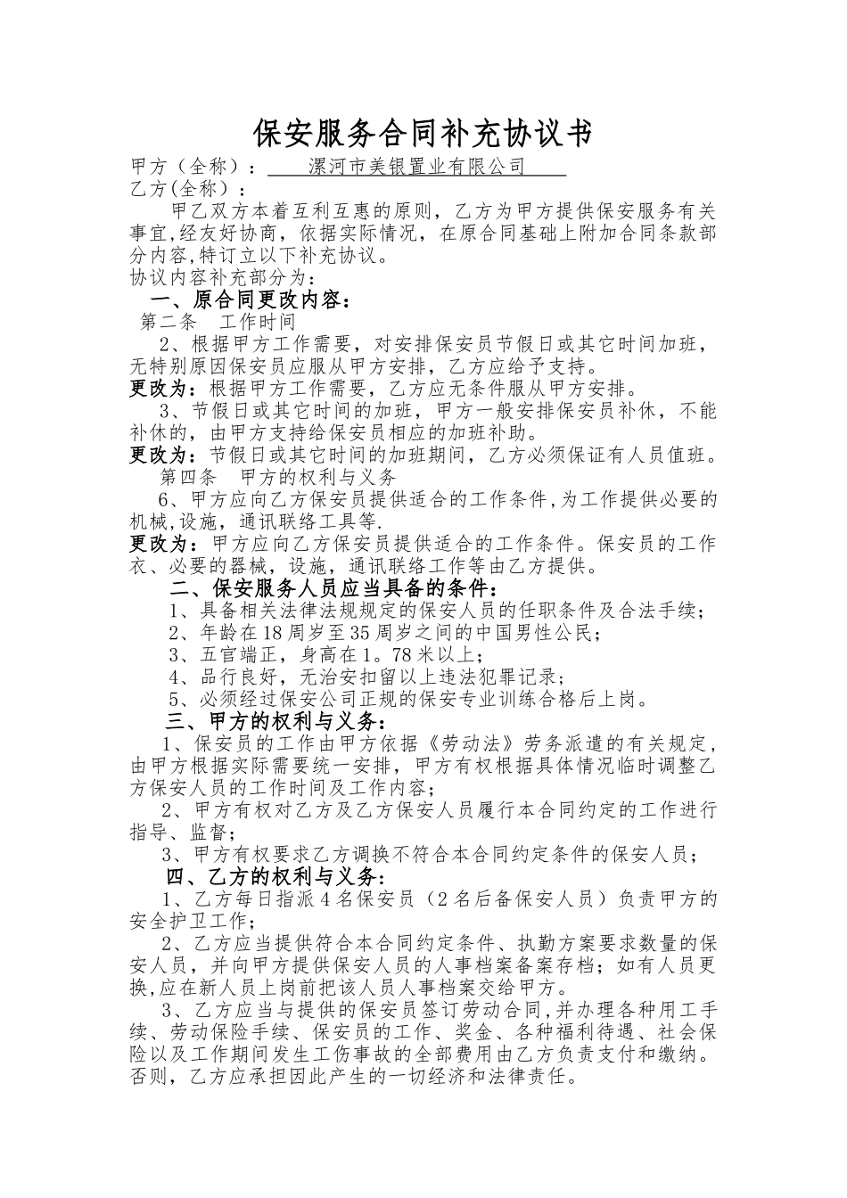 保安服务合同补充协议书_第1页