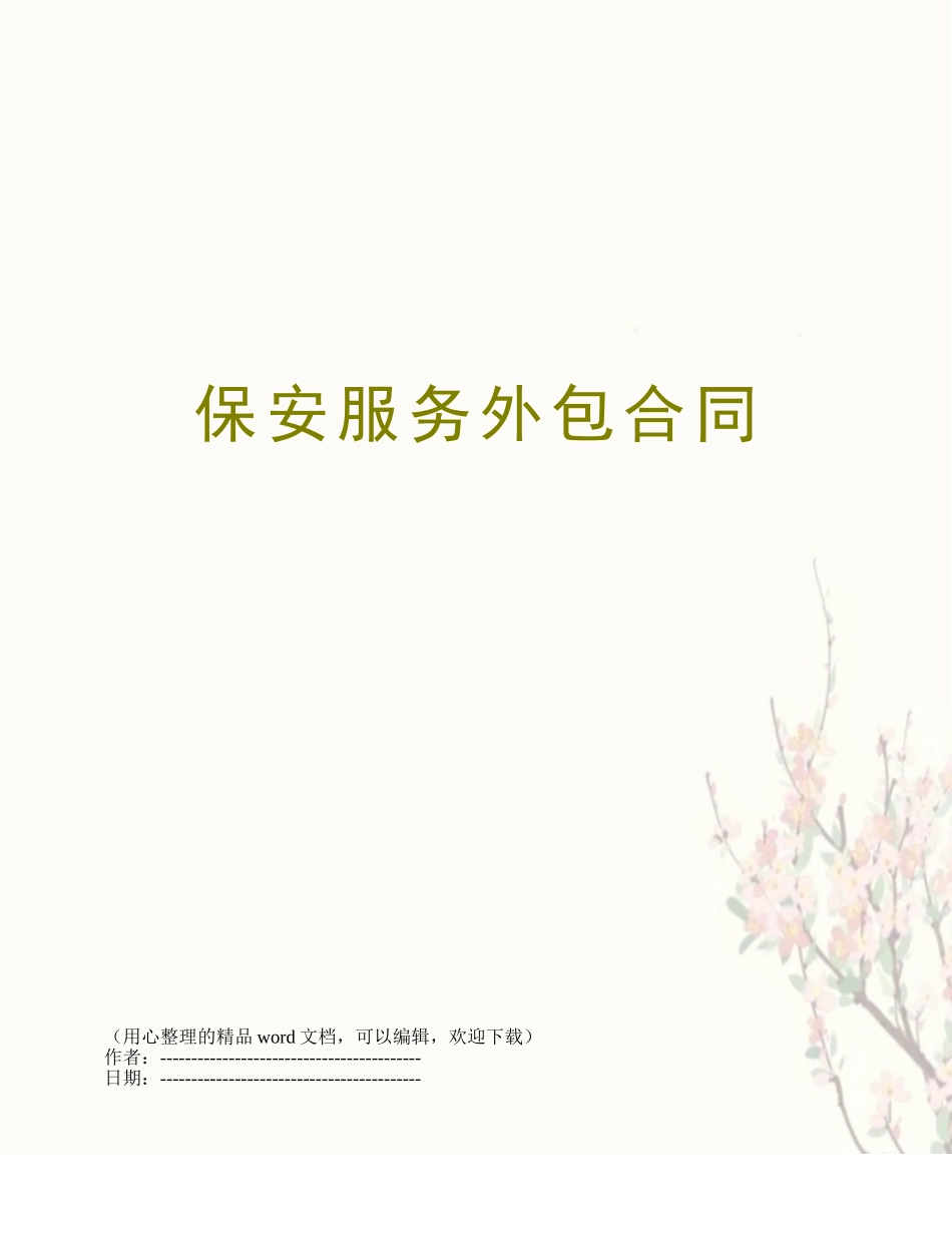 保安服务外包合同_第1页