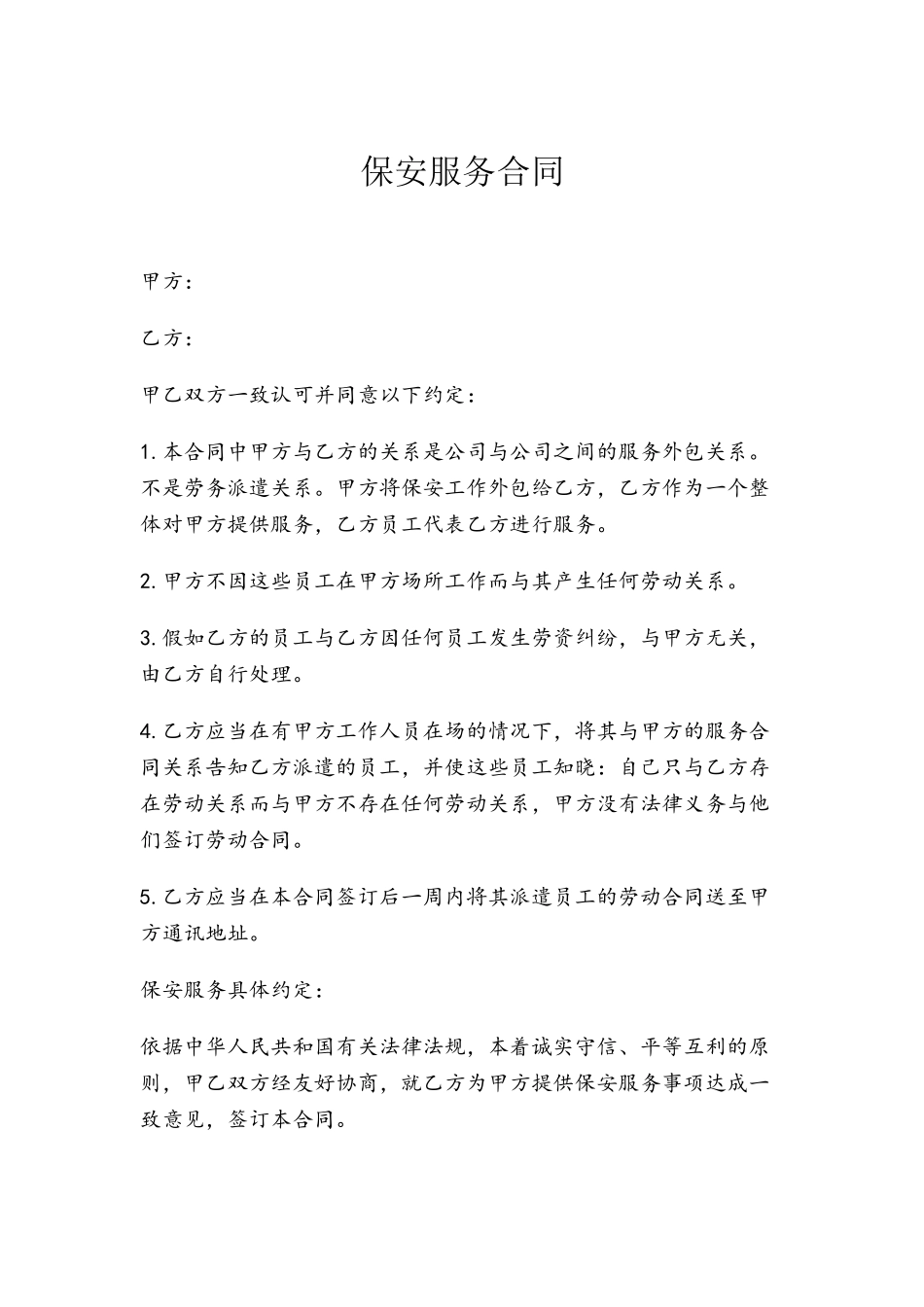 保安服务外包合同_第2页