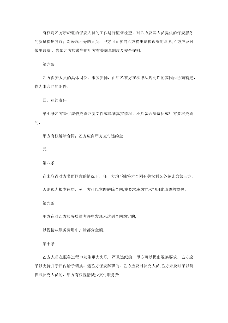 保安服务合同违约责任_第1页