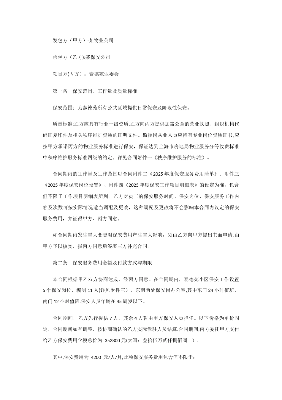 保安服务合同违约责任_第3页