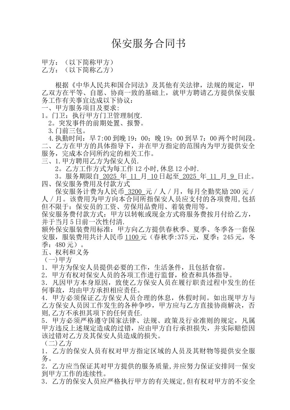 保安服务合同书_第1页