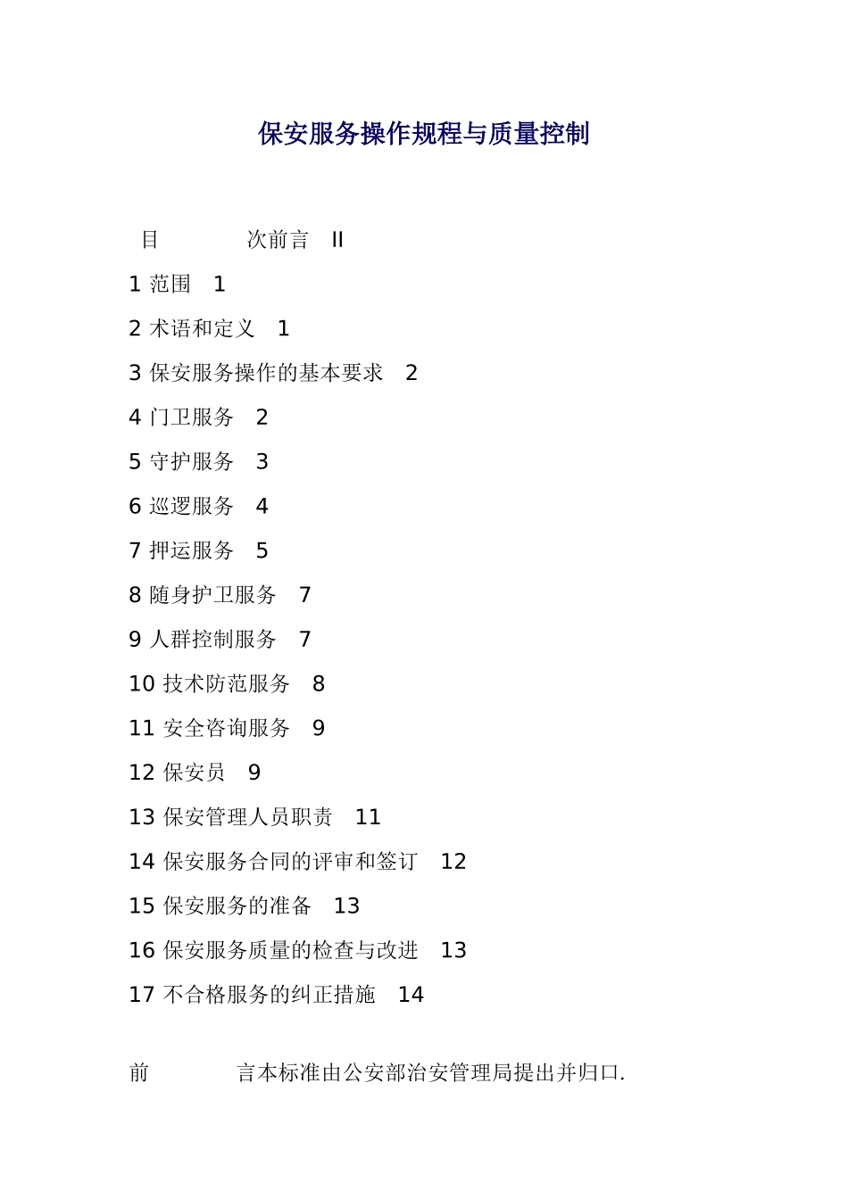保安服务操作规程与质量控制_第1页