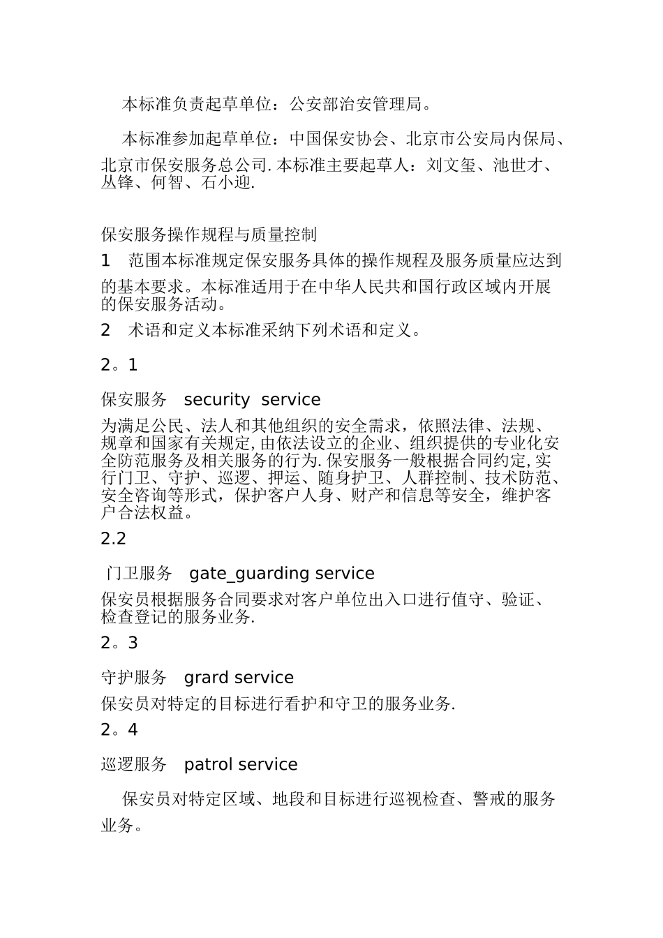 保安服务操作规程与质量控制_第2页