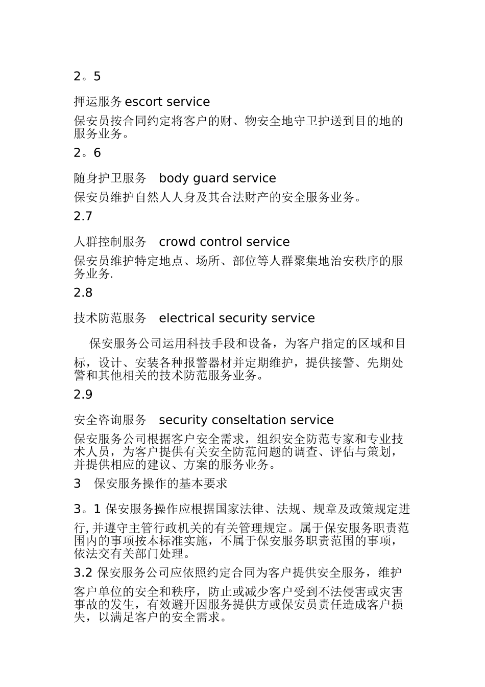 保安服务操作规程与质量控制_第3页