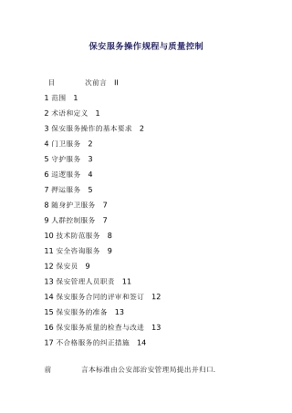 保安服务操作规程与质量控制