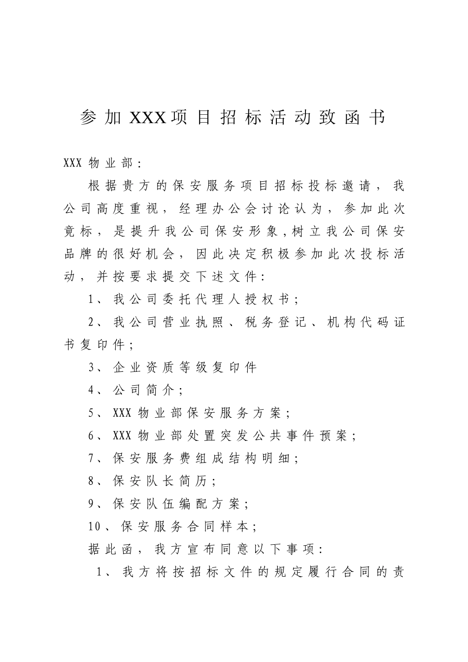 保安服务投标书范文_第2页