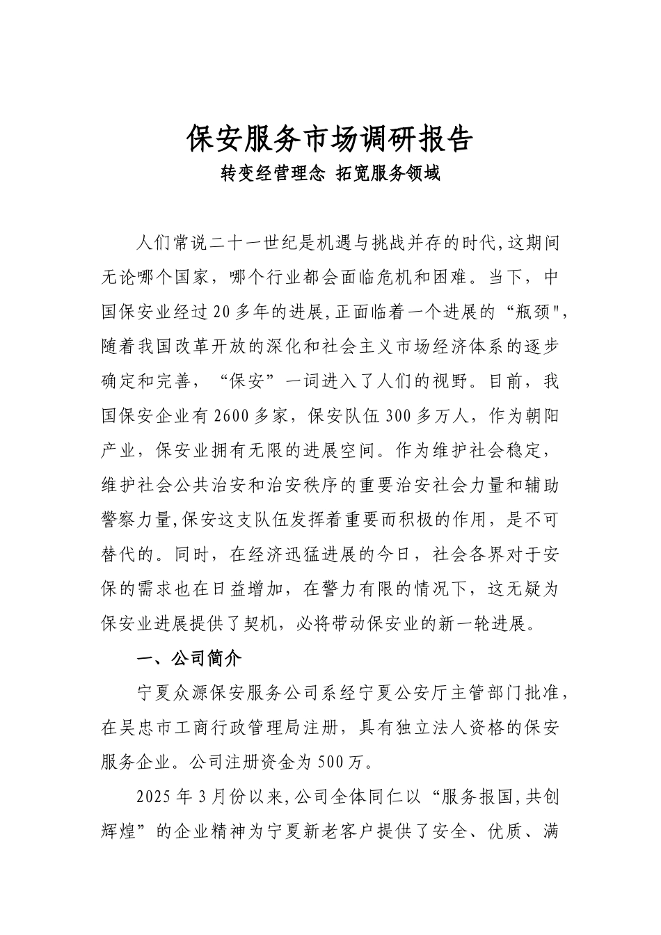 保安服务市场调研报告_第1页