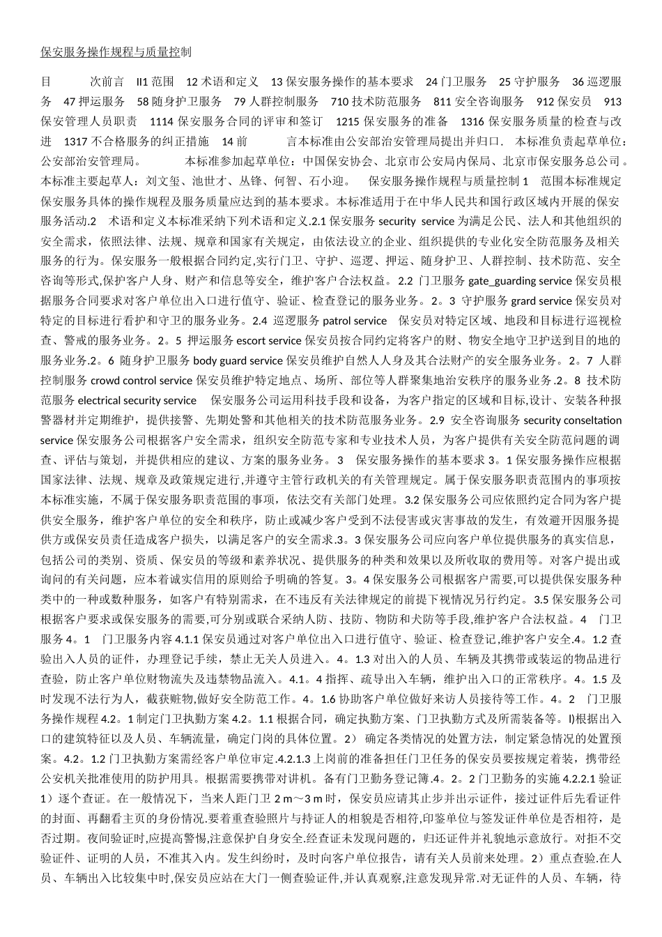 保安服务操作规程及质量控制_第1页