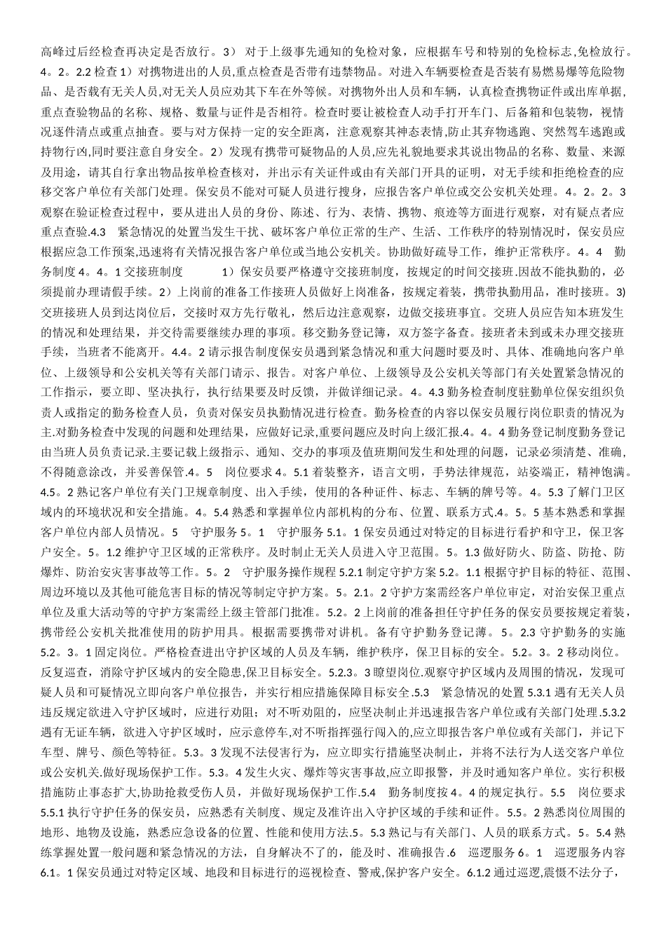 保安服务操作规程及质量控制_第2页