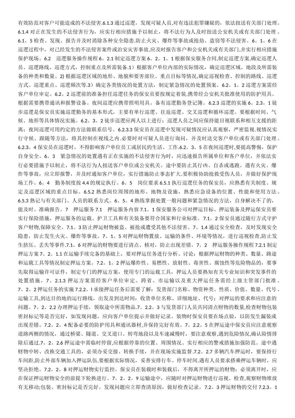 保安服务操作规程及质量控制_第3页