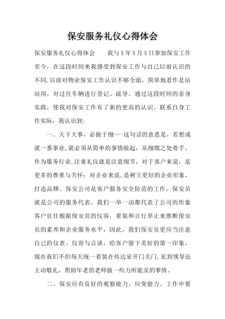 保安服务礼仪心得体会