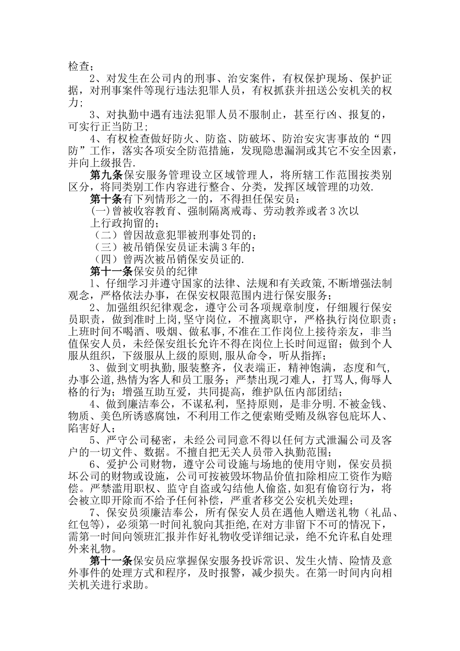 保安服务管理制度01793_第2页