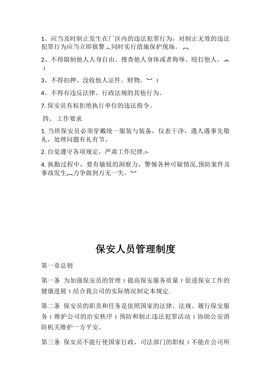 保安服务管理制度、岗位责任制、保安员管理制度13894_第2页